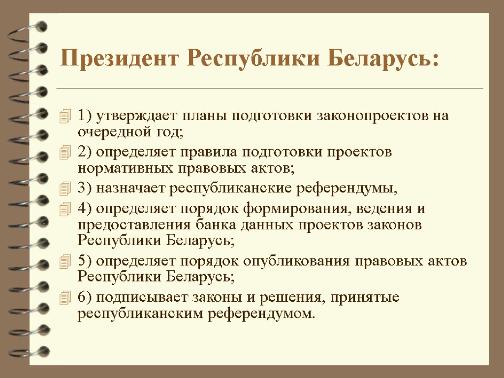 Президент Республики Беларусь: 1) утверждает планы подготовки законопроектов на очередной год; 2) определяет правила
